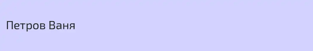 Петров Ваня